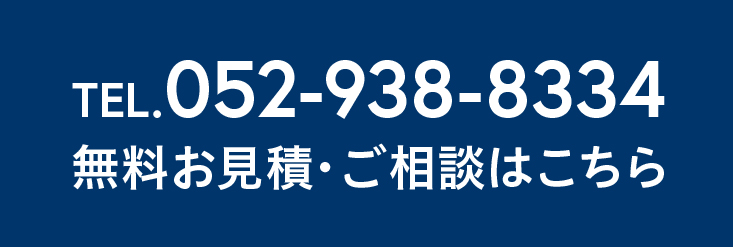 無料お見積・ご相談はこちら
